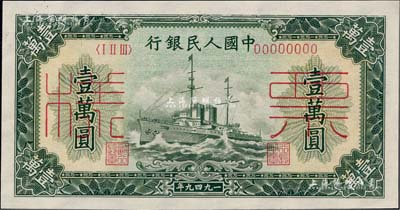 第一版人民幣“軍艦圖”壹萬圓票樣，正背面合印，九八成新