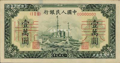 第一版人民幣“軍艦圖”壹萬圓票樣，正背共2枚，九至九五成新