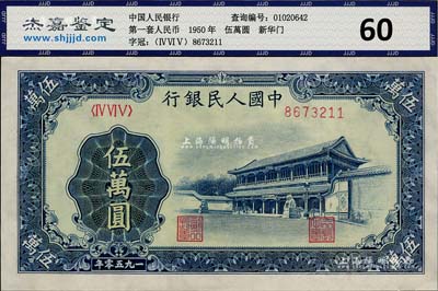 第一版人民幣“新華門”伍萬圓，九成新