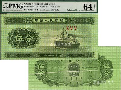 第二版人民幣1953年三羅馬冠字伍分，錯版券·正中有印刷折白，全新