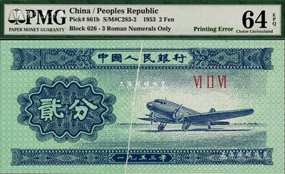 第二版人民幣1953年三羅馬冠字貳分，錯版券·中間有印刷折白，全新