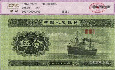 第二版人民幣1953年三羅馬冠字伍分，錯版券·正面圖案印刷已移位至右側，全新