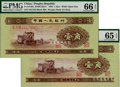 第二版人民幣1953年壹角共2枚連號，全新