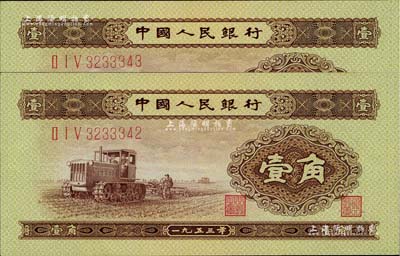 第二版人民幣1953年壹角共2枚連號，全新