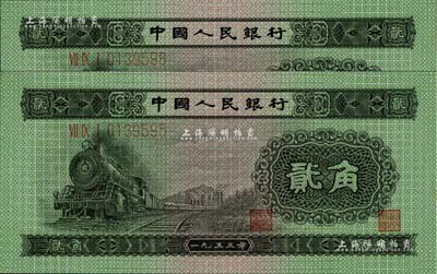 第二版人民幣1953年貳角共2枚連號，全新