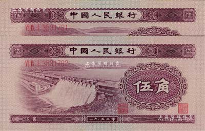 第二版人民幣1953年伍角共2枚連號，全新