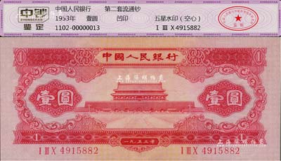 第二版人民幣1953年紅壹圓，九八成新