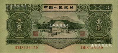 第二版人民幣1953年叁圓，全新