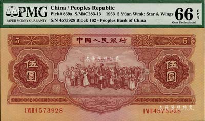 第二版人民幣1953年伍圓，全新