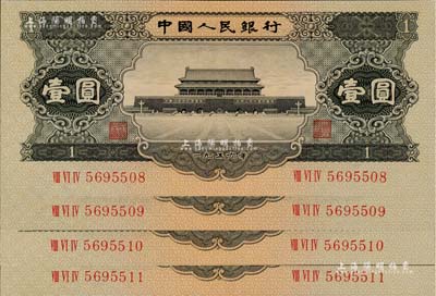 第二版人民幣1956年黑壹圓共4枚連號，九八至全新