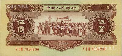 第二版人民幣1956年伍圓，五星水印，九五成新