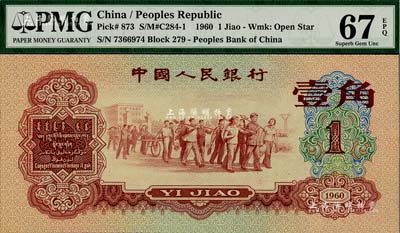 第三版人民幣1960年紅壹角，全新