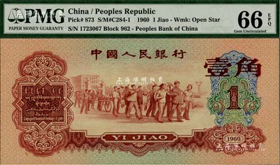 第三版人民幣1960年紅壹角，全新
