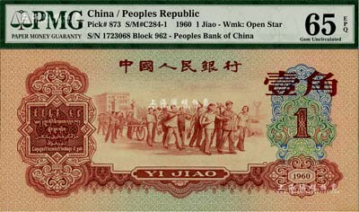 第三版人民幣1960年紅壹角，全新
