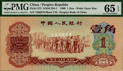 第三版人民幣1960年紅壹角，全新