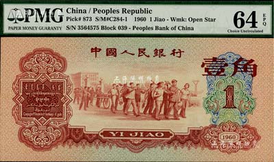 第三版人民幣1960年紅壹角，全新