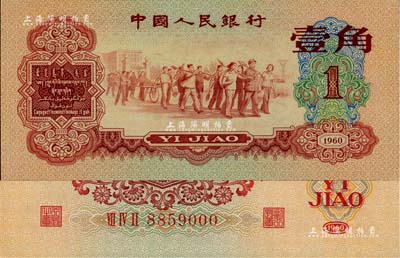第三版人民幣1960年紅壹角，尾號為000豹子號，全新