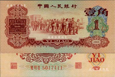 第三版人民幣1960年紅壹角，尾號為111豹子號，全新