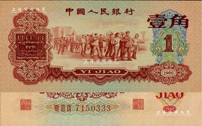 第三版人民幣1960年紅壹角，尾號為333豹子號，全新