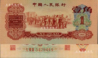 第三版人民幣1960年紅壹角，尾號為444豹子號，全新