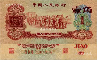 第三版人民幣1960年紅壹角，尾號為888豹子號，九五成新