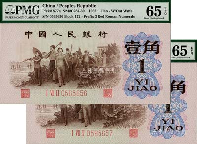 第三版人民幣1962年“背綠”壹角共2枚連號，全新
