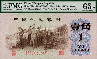 第三版人民幣1962年“背綠”壹角，全新