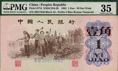 第三版人民幣1962年二羅馬藍(lán)號碼壹角，錯版券·正面號碼已錯印至圖案處，八五成新