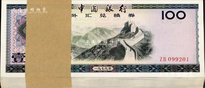 1979年中國銀行外匯兌換券壹佰圓原封共100枚連號，全新