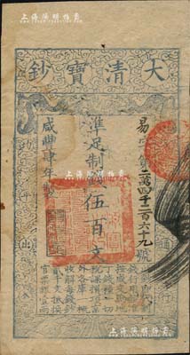 咸豐肆年（1854年）大清寶鈔伍百文，易字號，年份下蓋有“與時偕行”之閑章，有背書數(shù)處；海外藏家出品，八五成新