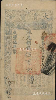 咸豐伍年（1855年）大清寶鈔伍百文，兵字號，有背書多處，八成新