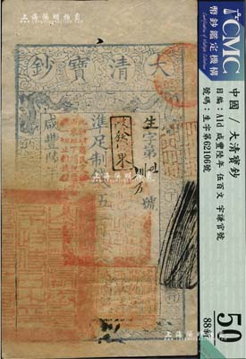 咸豐陸年（1856年）大清寶鈔伍百文，生字號，正面原蓋“此鈔準(zhǔn)商民交納吉林省地丁雜稅燒鍋票錢一切正雜錢糧”改“改發(fā)山東”字樣，又蓋“此鈔準(zhǔn)商民交納山東地丁關(guān)稅鹽課一切正雜錢糧”字樣，左下騎縫處鈐有“山東等處承宣布政使司之印”大關(guān)防，右下亦有戶部官號“宇謙官號開設(shè)京都西單牌樓迤南路西”圖記，此等版式極為少見；海外藏家出品，九成新