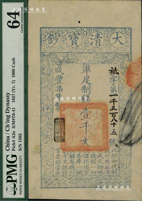 咸豐柒年（1857年）大清寶鈔壹千文，祗字號，年份下蓋有“節(jié)以利度”之閑章，有背書三處；美國藏家出品，九五成新