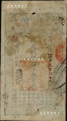 咸豐肆年（1854年）大清寶鈔壹千伍百文，尊字號，年份下蓋有“泉之始達(dá)”之閑章，有背書數(shù)處，且鈐有滿漢文“山東等處承宣布政使司之印”大關(guān)防等；有小修，七成新