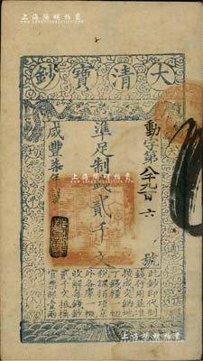 咸豐柒年（1857年）大清寶鈔貳千文，動字號，年份下蓋有“節以利度”之閑章，海外回流品，八五成新