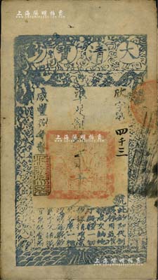咸豐捌年（1858年）大清寶鈔貳千文，欣字號，此字號較少見，年份下蓋有“源遠流長”之閑章，八五成新