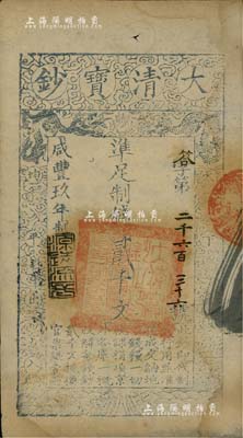 咸豐玖年（1859年）大清寶鈔貳千文，答字號，年份下蓋有“源遠流長”之閑章，八五成新