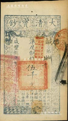 咸豐捌年（1858年）大清寶鈔伍千文，鹹字號，加蓋“此鈔準商民交納江蘇地丁關稅鹽課一切正雜錢糧”字樣，左邊蓋有“江南河道總督關防”官印；南方藏家出品，品相甚佳，九成新