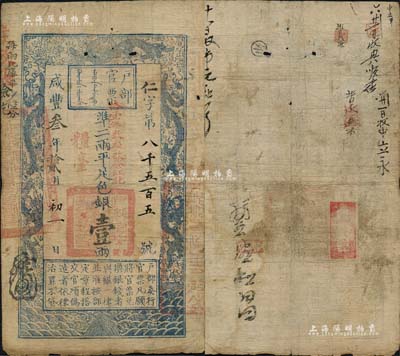 咸豐叁年拾貳月初一日（1853年）戶部官票壹兩，仁字號，加蓋“糧臺”及“拾壹年春季改發江北”，此為早期發行之“糧臺”券，左邊上端“每兩比庫平少陸分”字樣為墨字加蓋，印刷版紋甚是清晰，有背書數處；資深藏家出品，近八成新