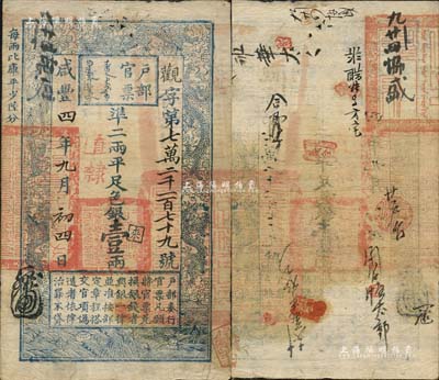 咸豐四年九月初四日（1854年）戶部官票壹兩，直隸地名，背有官印一處及背書十余處，南方藏家出品，八成新