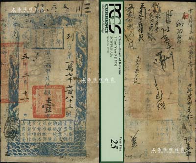 咸豐五年二月十一日（1855年）戶部官票壹兩，列字號，有背書約二十處，有修補，七成新
