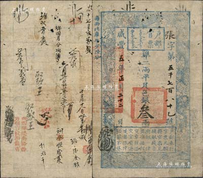 咸豐五年正月二十二日（1855年）戶部官票叁兩，張字號，有背書近二十處，且蓋有“西四牌樓南路西萬恒吉號茶葉店”戳記較為醒目，可證其輾轉流通于京師；資深藏家出品，七五成新