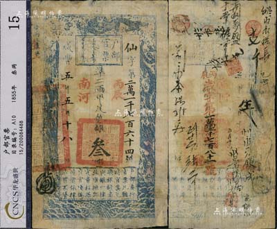 咸豐五年五月十八日（1855年）戶部官票叁兩，仙字號，南河地名，加蓋“丙辰”干支年份，有背書章戳十余處，且又重新編號“丙辰歲字第一萬二千七百八十一號”(1856年)，有修補，七成新