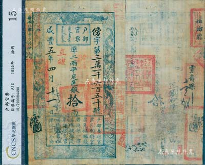 咸豐五年四月十一日（1855年）戶部官票拾兩，傍字號，加蓋“直隸”地名及“陸年夏季頒發直隸”戳記，背有“臨清直隸州印”、“柏鄉縣”、“靈壽縣”等官印四處及背書數處，可證其輾轉流通于山東、直隸等處；有小修補，八成新