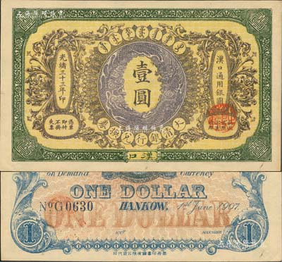 光緒三十三年（1907年）大清銀行兌換券壹圓，漢口地名，4位數號碼券，正面紋飾及蟠龍圖為棕紫色；資深藏家出品，且為難得之一流品相，九八成新