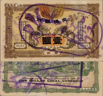 宣統元年（1909年）交通銀行壹圓，廣東·汕頭地名，蓋“作廢”注銷戳，有小修補，未折九成新