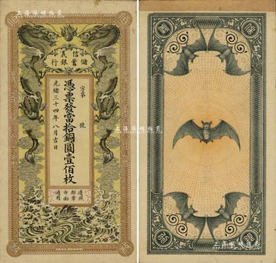 光緒三十四年（1908年）信義儲蓄銀行當拾銅圓壹佰枚，上印雙龍戲珠圖，背印五蝠臨門圖，形制美觀，堪稱清代鈔票之一大亮點；臺灣明德堂藏品，紙張硬挺，品相極佳，唯惜背面上端有檔案貼紙，八五成新