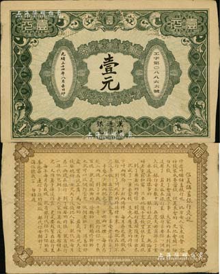 光緒三十四年（1908年）信義儲蓄銀行壹元，漢口通用銀元，背印“信義儲蓄銀行淺說”，文字內容活潑生動，誠屬清代紙幣之名譽品；資深藏家出品，品相自然，八成新