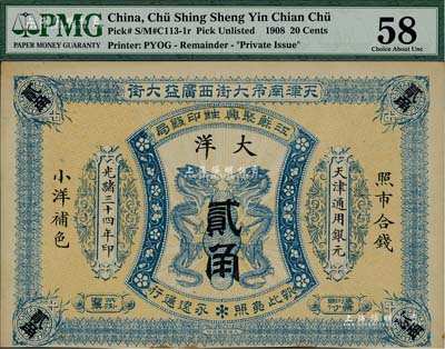 光緒三十四年（1908年）江蘇聚興甡印錢局大洋貳角，天津地名，未折九成新
