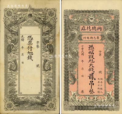 清代至民國直隸省“雙龍圖”錢票2種，詳分：光緒年·蠡吾潘營空白錢票，北洋官報局印；民國年（藁城）同德花店大錢貳吊，形制極為精美；八至九成新